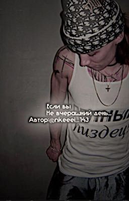 Если б не вчерашний день...|| nkeeei