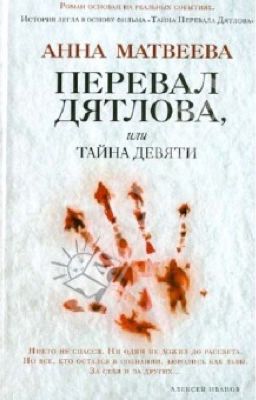 Перевал Дятлова,или Тайна Девяти. Начало.