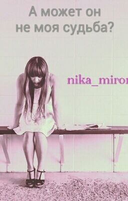 А может это не он моя судьба?