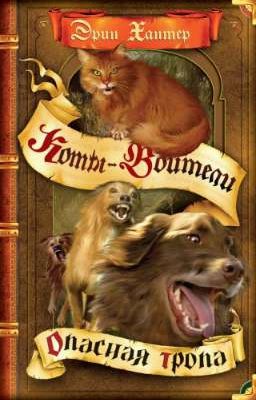 Опасная Тропа. Коты-Воитали 
