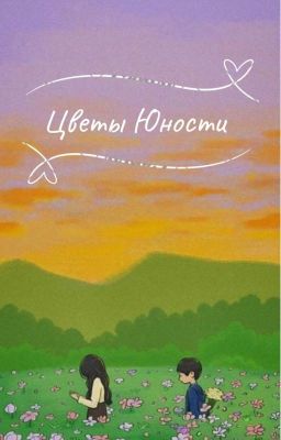 Цветы юности 