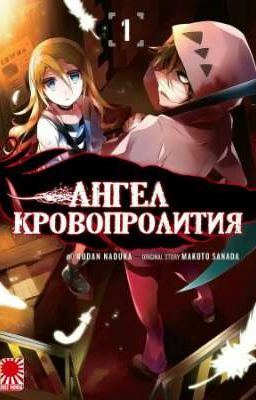 Комиксы Ангел Кровопролития
