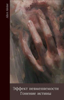 Эффект невменяемости - Гонение истины 
