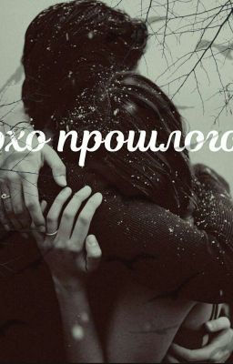 Эхо прошлого