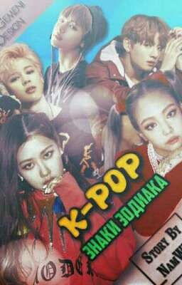 ♡K-Pop Знаки Зодиака♡