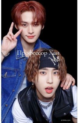 ~° Профессор Хан °~ || Минсоны 