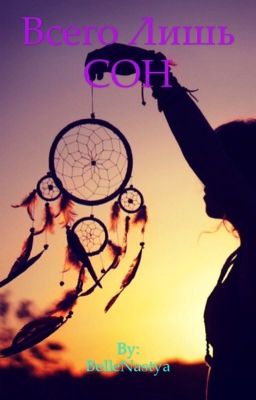 Всего лишь СОН