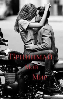 Принимай Мой Мир