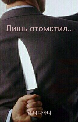 Лишь отомстил...