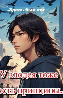 У злодея тоже есть принципы.
