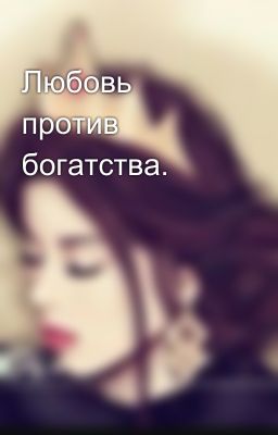 Любовь против богатства.