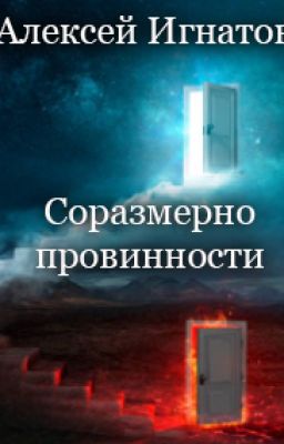 Соразмерно провинности