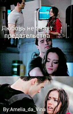 Любовь не знает предательства