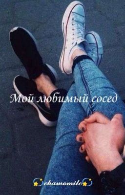 Мой любимый сосед