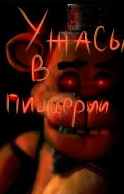 ["Ужасы в пиццерии"]
