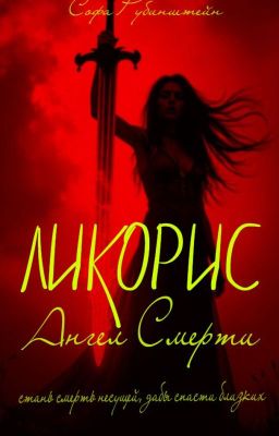Ликорис: Ангел Смерти