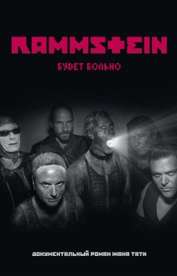 Rammstein: будет больно.  Жак Тати