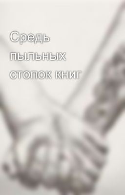 Средь пыльных стопок книг