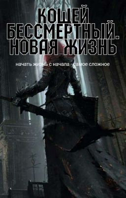 Кощей Бессмертный. Новая жизнь