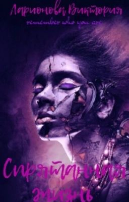 Спрятанная жизнь