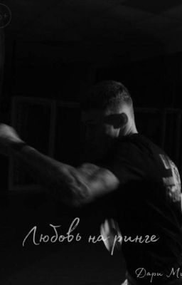 Любовь на ринге