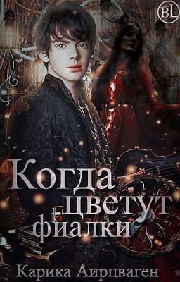 Когда цветут фиалки