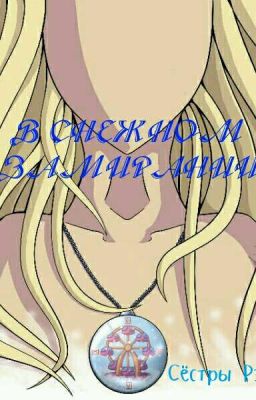 В снежном замирании.