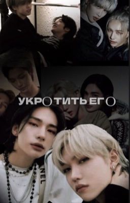 Укротить его 