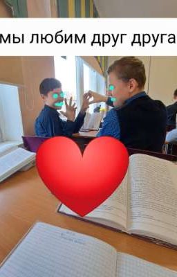 Даня и Гриша ❤️ [Закончено]