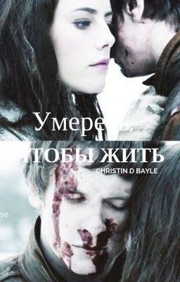 Умереть , чтобы жить