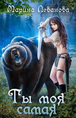 [закончена] Ты моя самаЯ