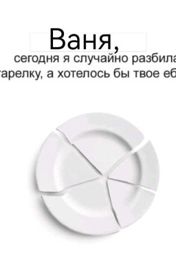 Я Редактирую Не Читай Уебан||Закончен||