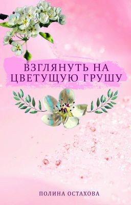 Взглянуть на цветущую грушу