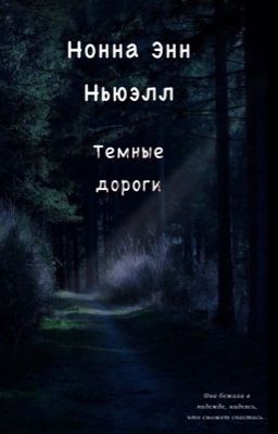 Тёмные дороги.