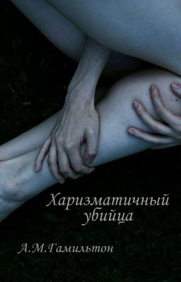 Харизматичный убийца.