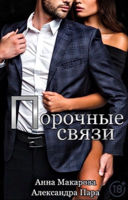 Порочные связи | 18+