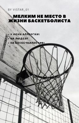 Мелким не место в жизни баскетболиста