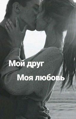 Мой Друг, Моя Любовь