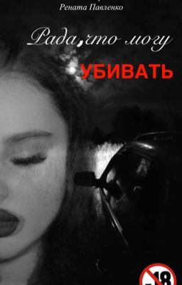 Рада,что могу убивать