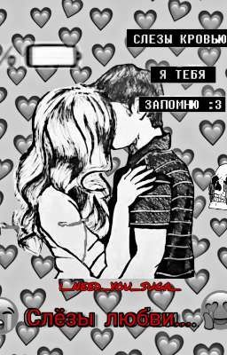 Слёзы любви...