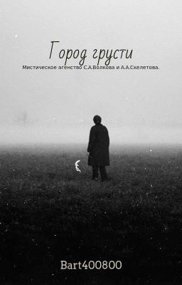 Мистическое агенство С.А.Волкова и А.А.Скелетова. Город грусти.