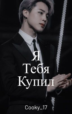 Я тебя купил