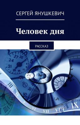 Человек дня