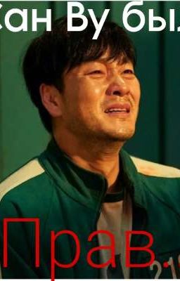 Сан Ву был прав...