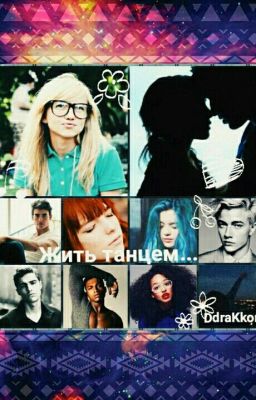 Жить танцем...