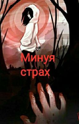 Минуя страх