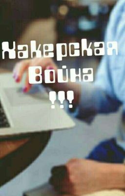 Хакерская Война!!!