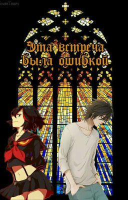 Тетрадь смерти: эта встреча была ошибкой.