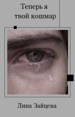Теперь я твой кошмар 