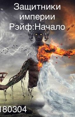 Защитники Империи Рэйф:Начало